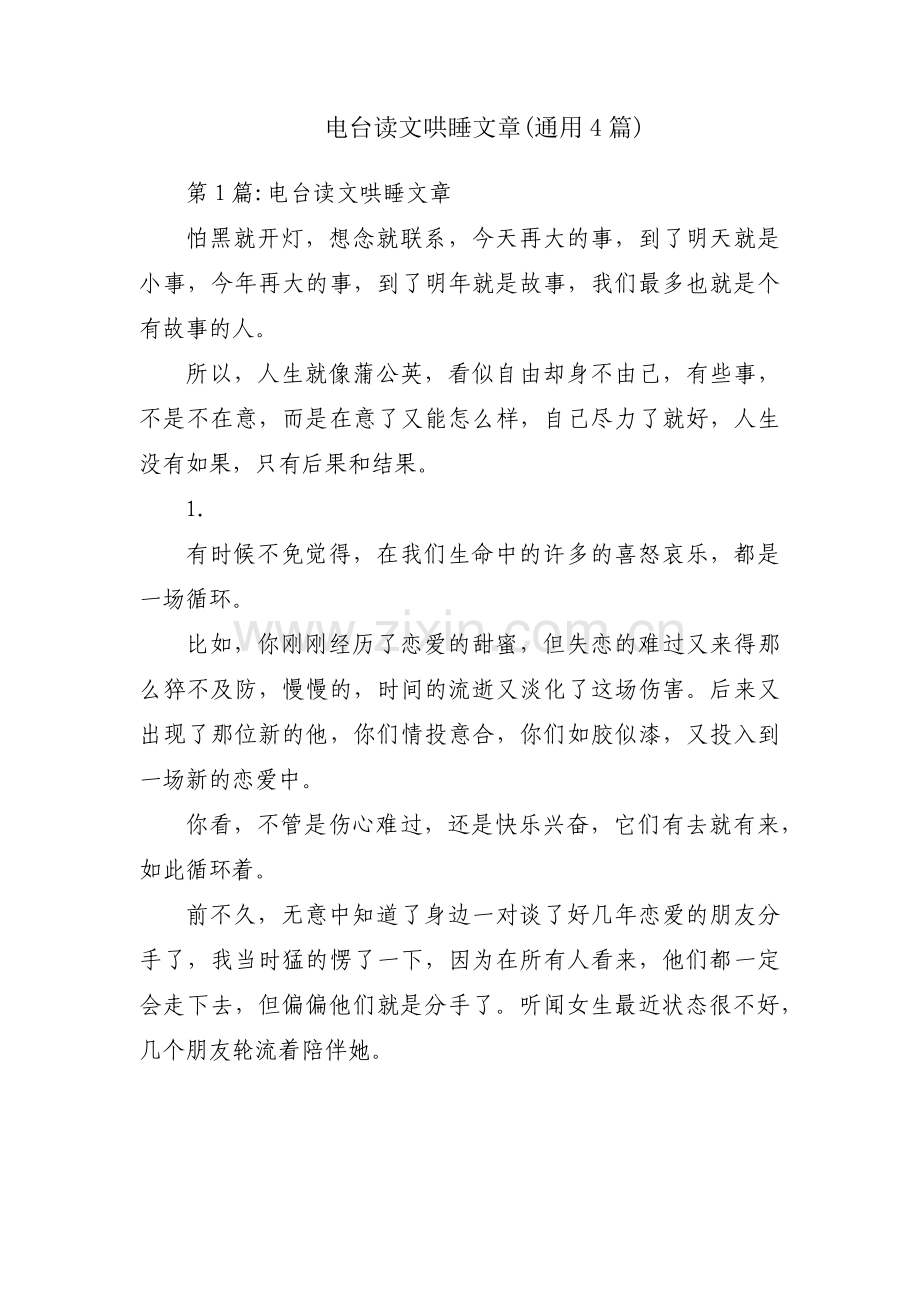 电台读文哄睡文章(通用4篇).pdf_第1页