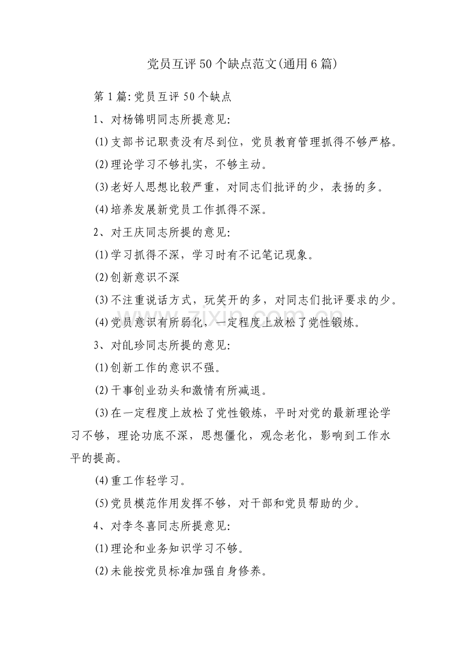 党员互评50个缺点范文(通用6篇).pdf_第1页