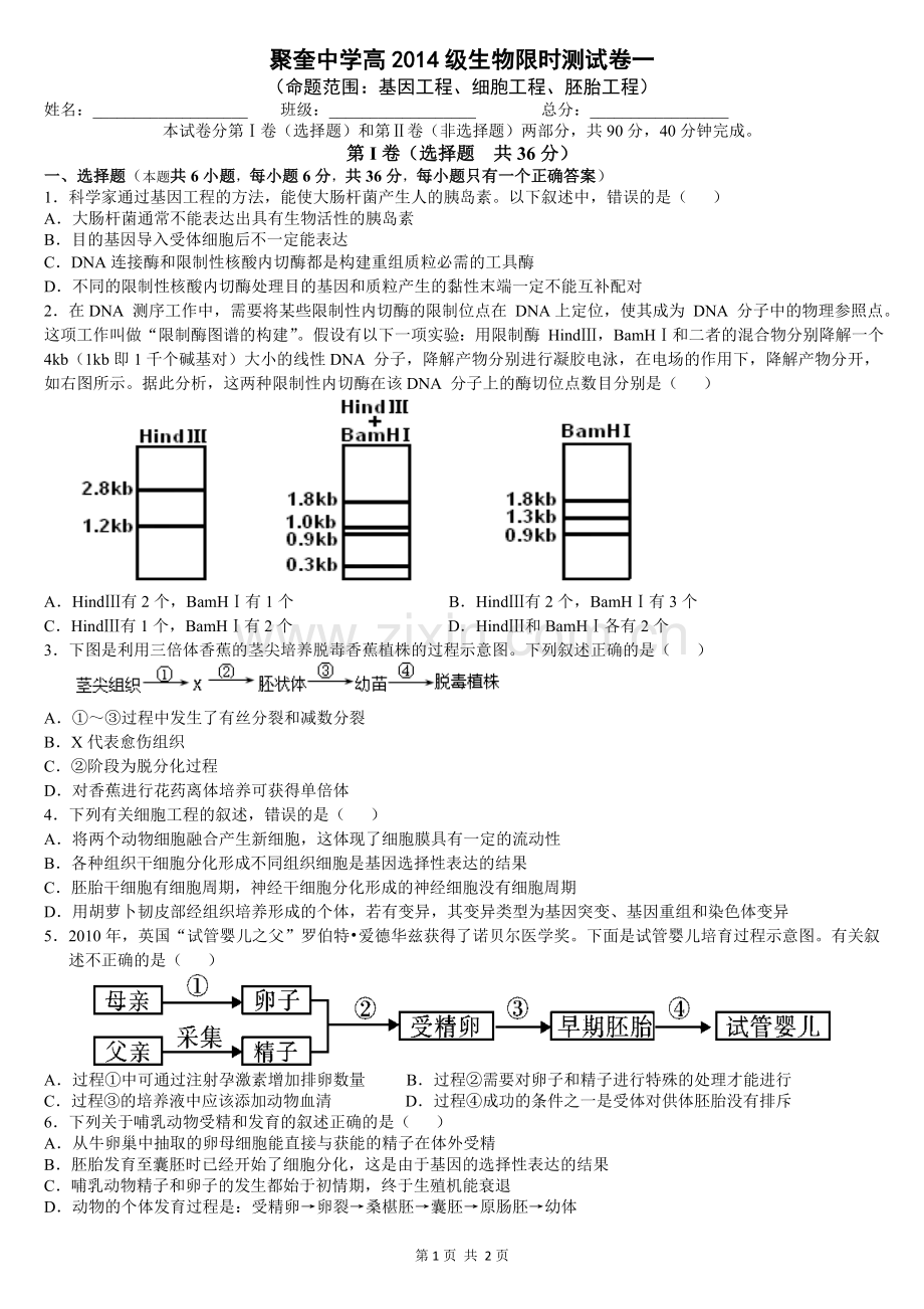 基因、细胞、胚胎工程综合练习题.doc_第1页