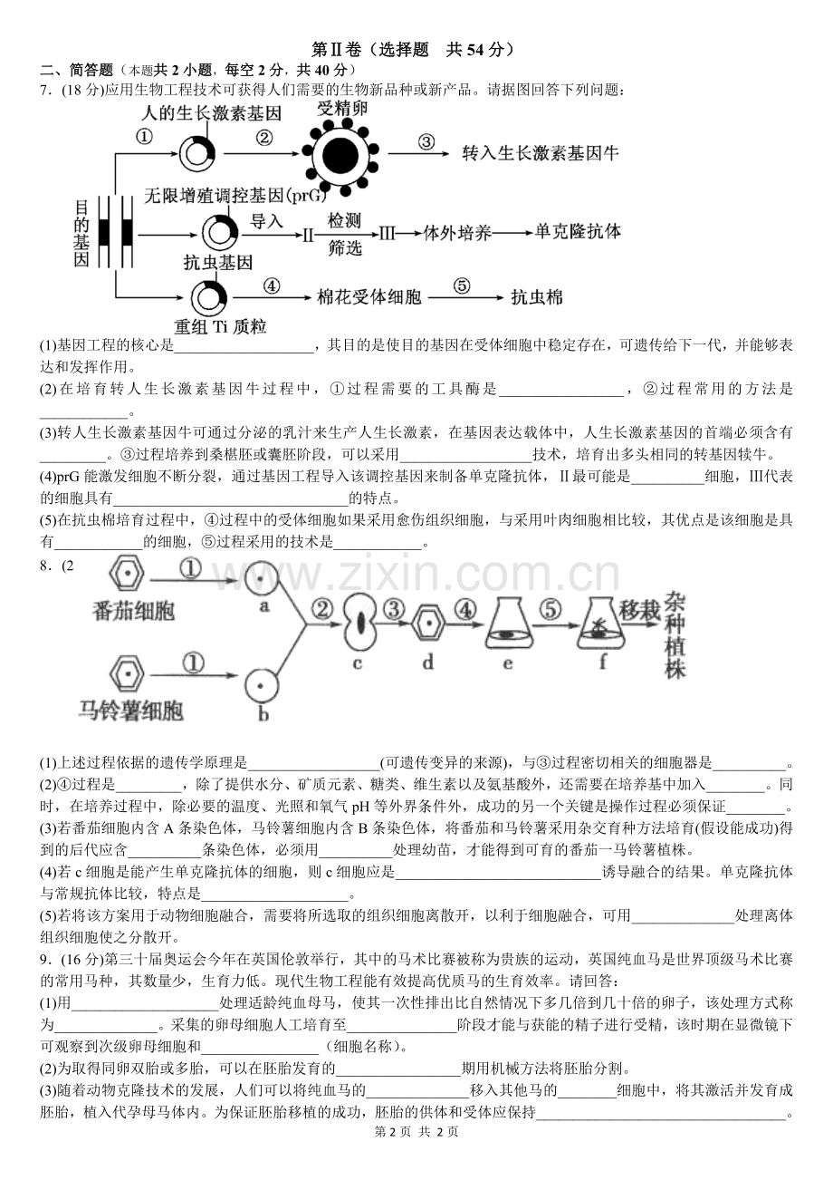基因、细胞、胚胎工程综合练习题.doc_第2页