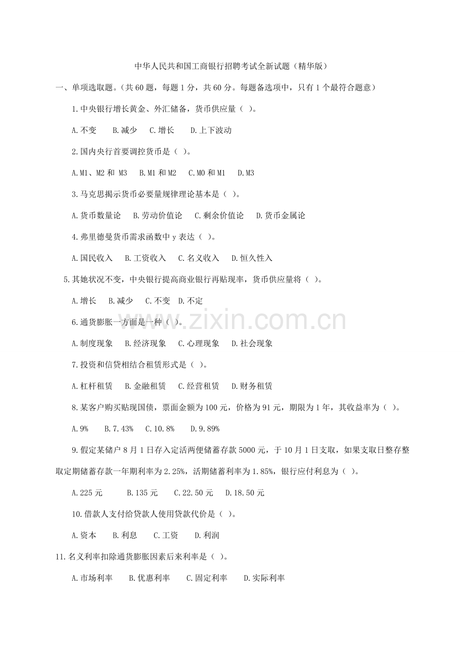2021年中国工商银行招聘考试试题完整版.doc_第1页