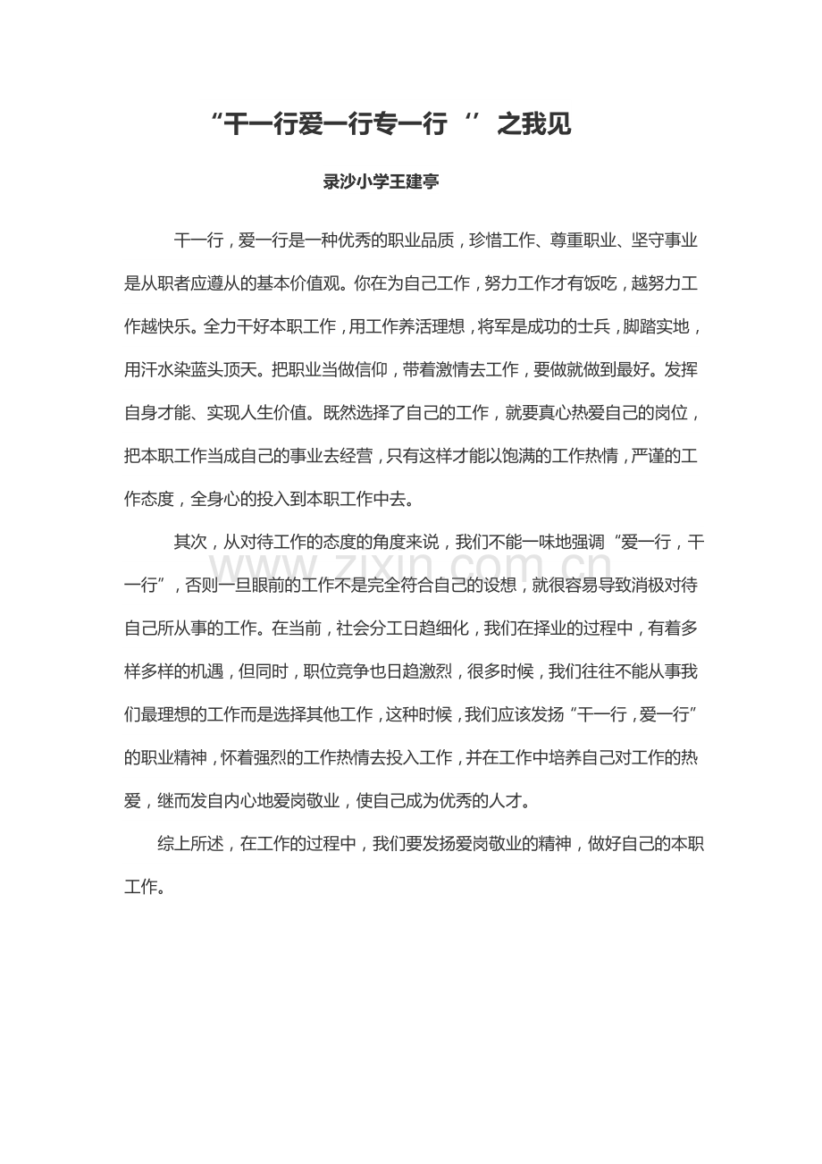 王建亭老师干一行爱一行.docx_第1页