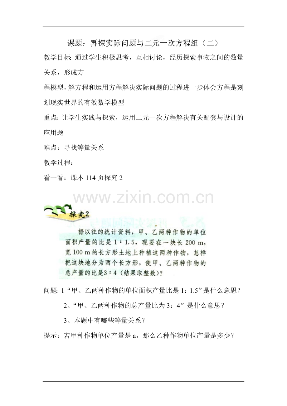 谈实际问题与二元一次方程组.doc_第1页