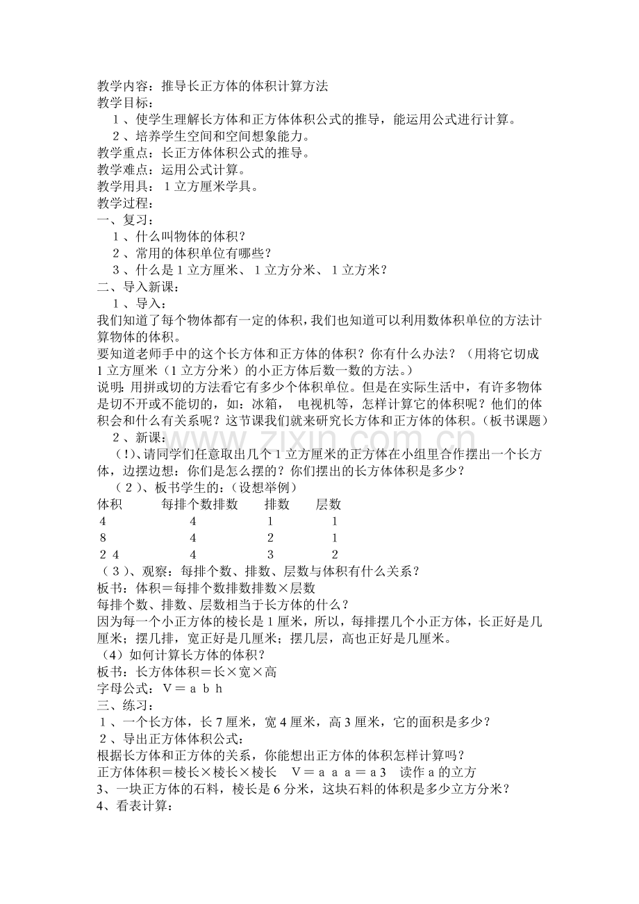 五数下推导长正方体的体积计算方法.doc_第1页