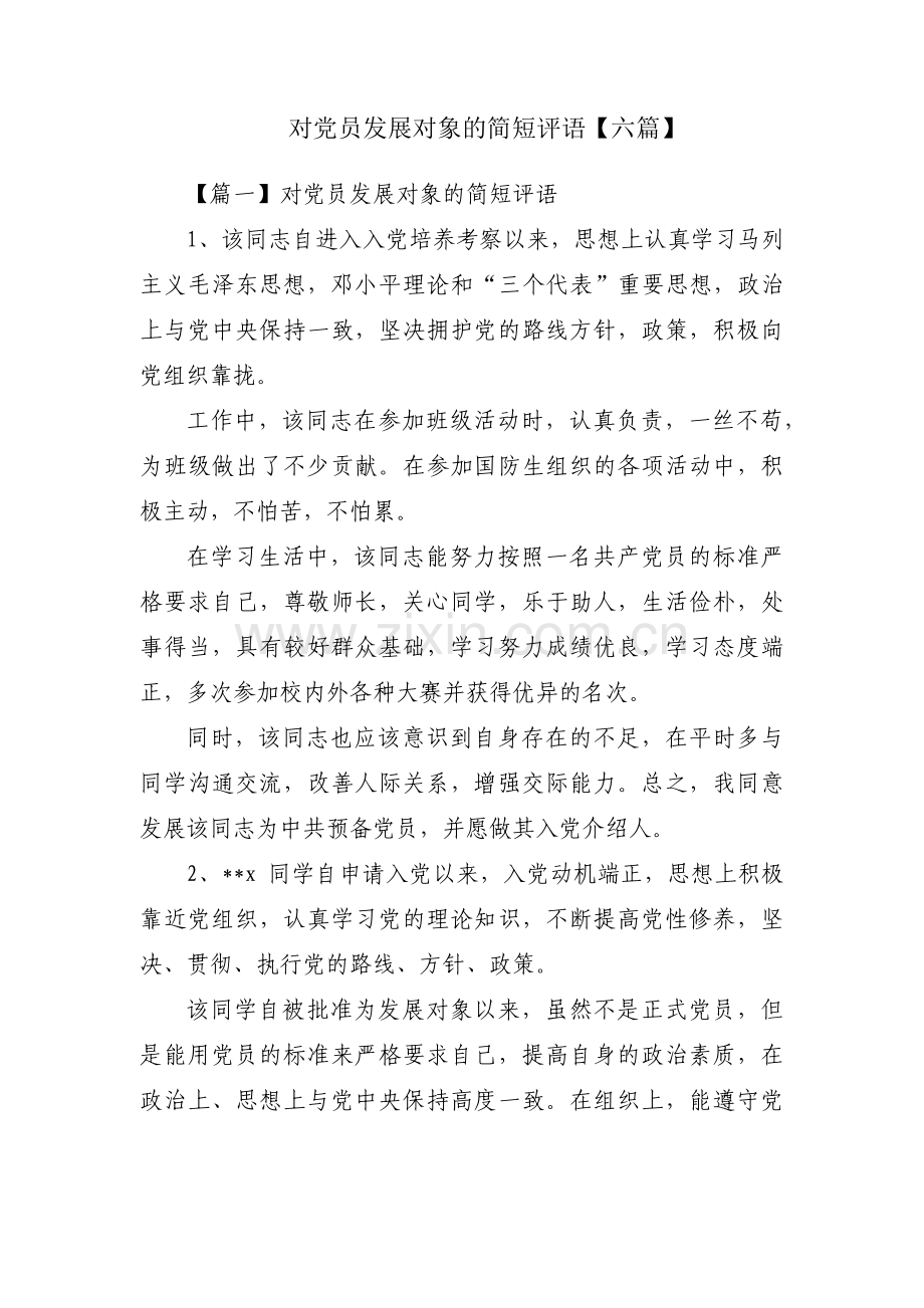 对党员发展对象的简短评语【六篇】.pdf_第1页