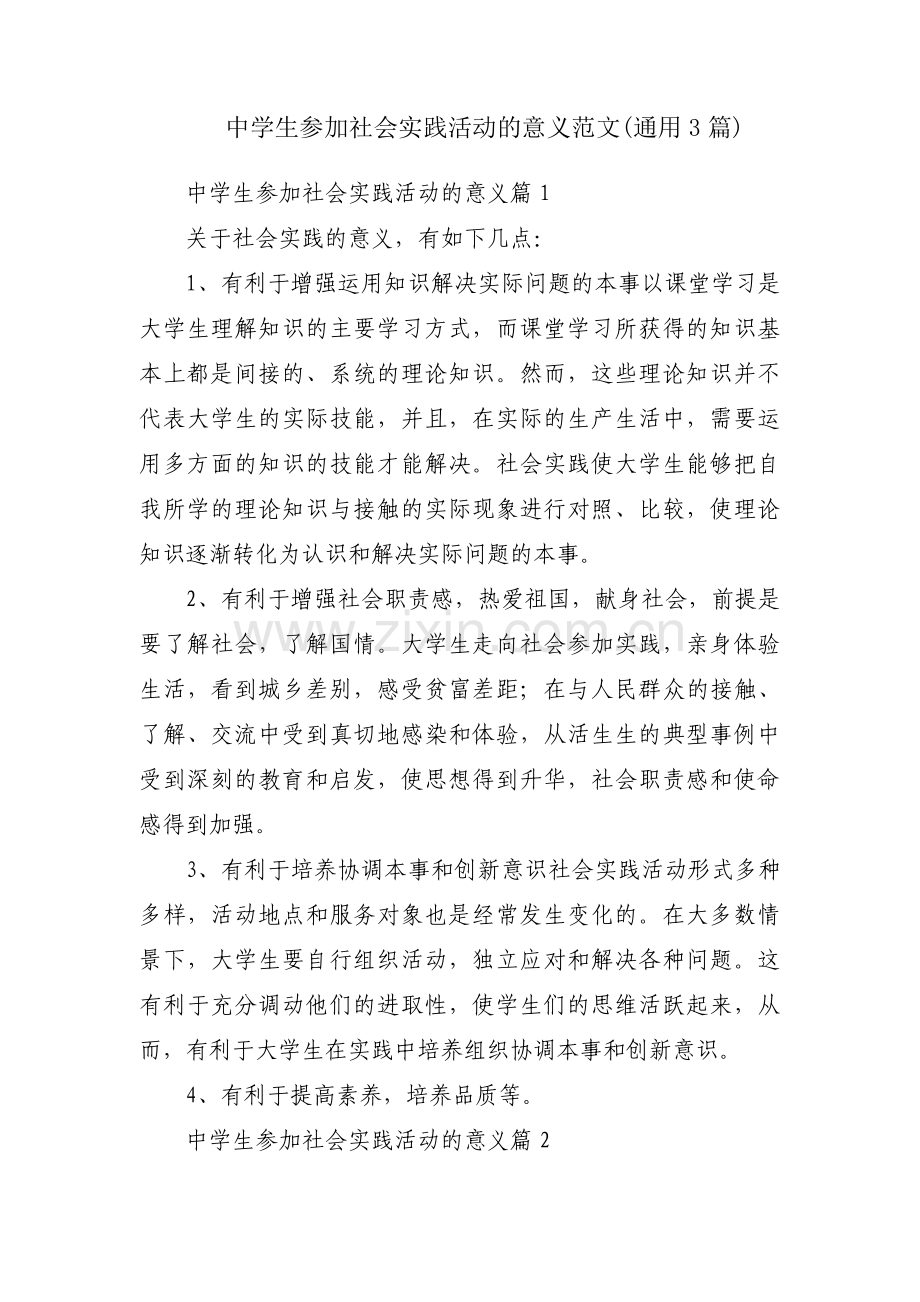中学生参加社会实践活动的意义范文(通用3篇).pdf_第1页