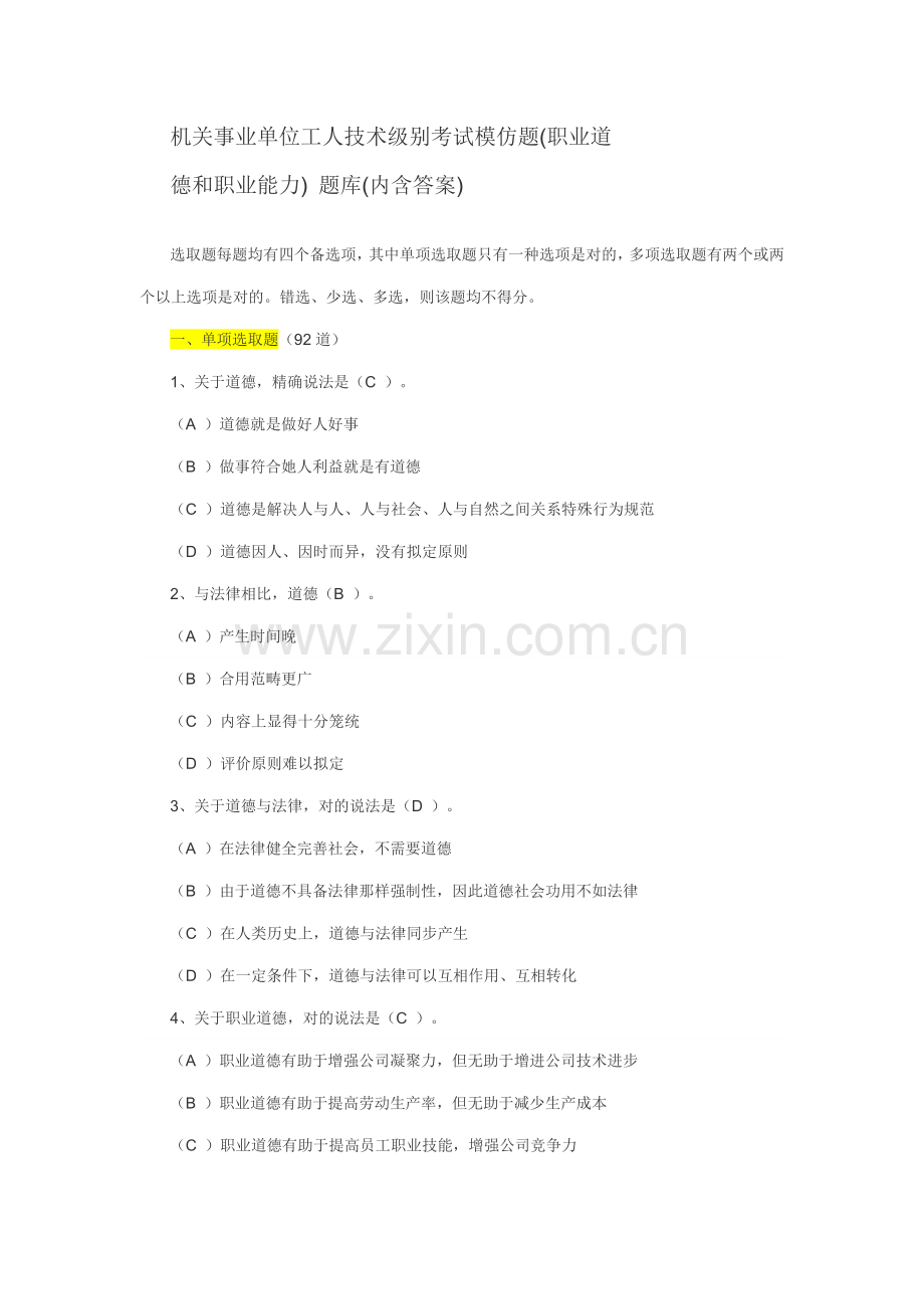 2021年工人技术等级考试职业道德模拟题目.doc_第1页
