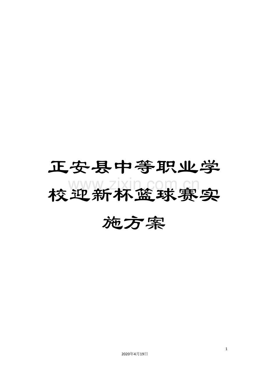 正安县中等职业学校迎新杯篮球赛实施方案.doc_第1页