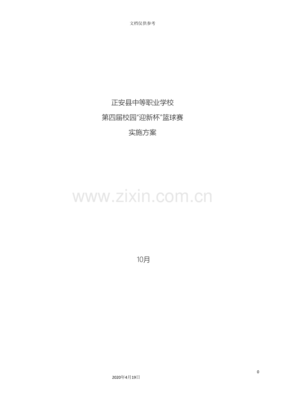 正安县中等职业学校迎新杯篮球赛实施方案.doc_第2页