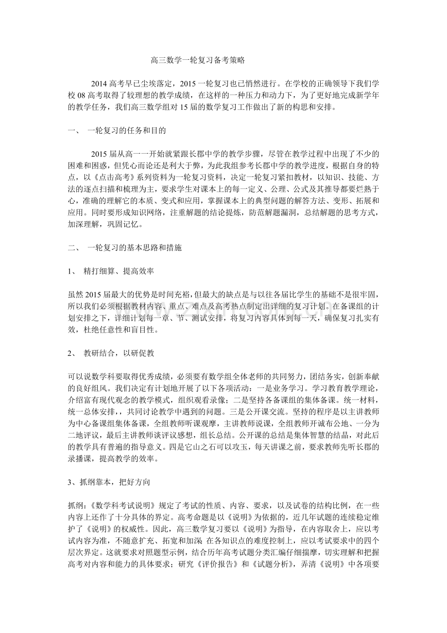 高三数学一轮复习备考策略.doc_第1页