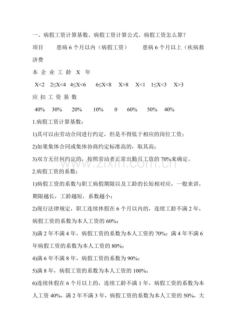 病假工资的扣除方法.doc_第1页