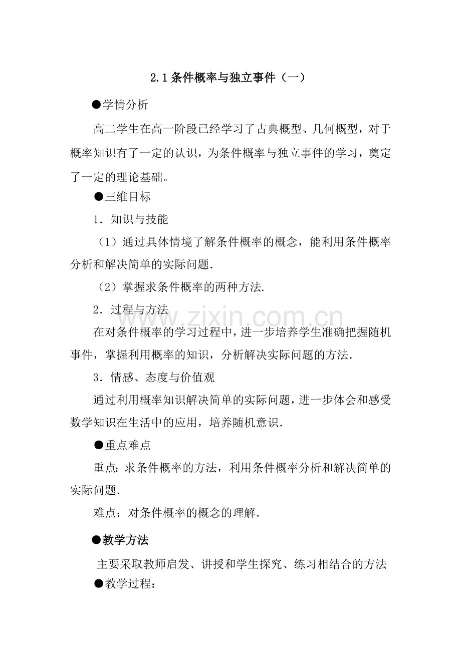 条件概率与独立事件教案.doc_第1页