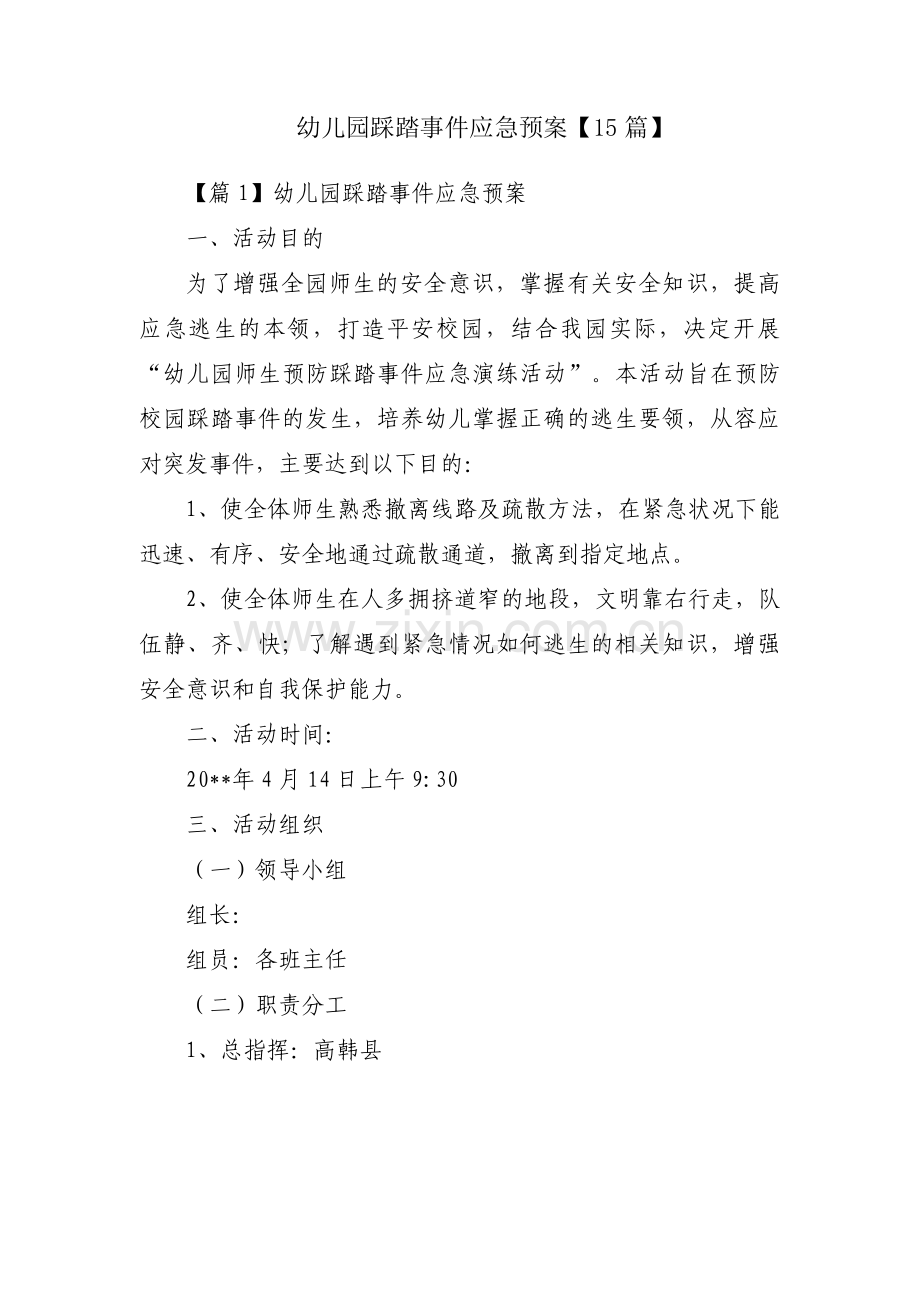 幼儿园踩踏事件应急预案【15篇】.pdf_第1页