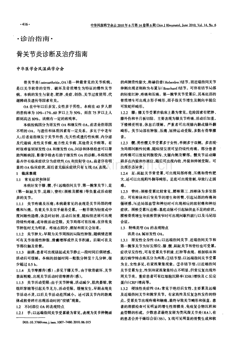 中华医学会风湿病学分会颁布-骨关节炎诊断及治疗指南.pdf_第1页