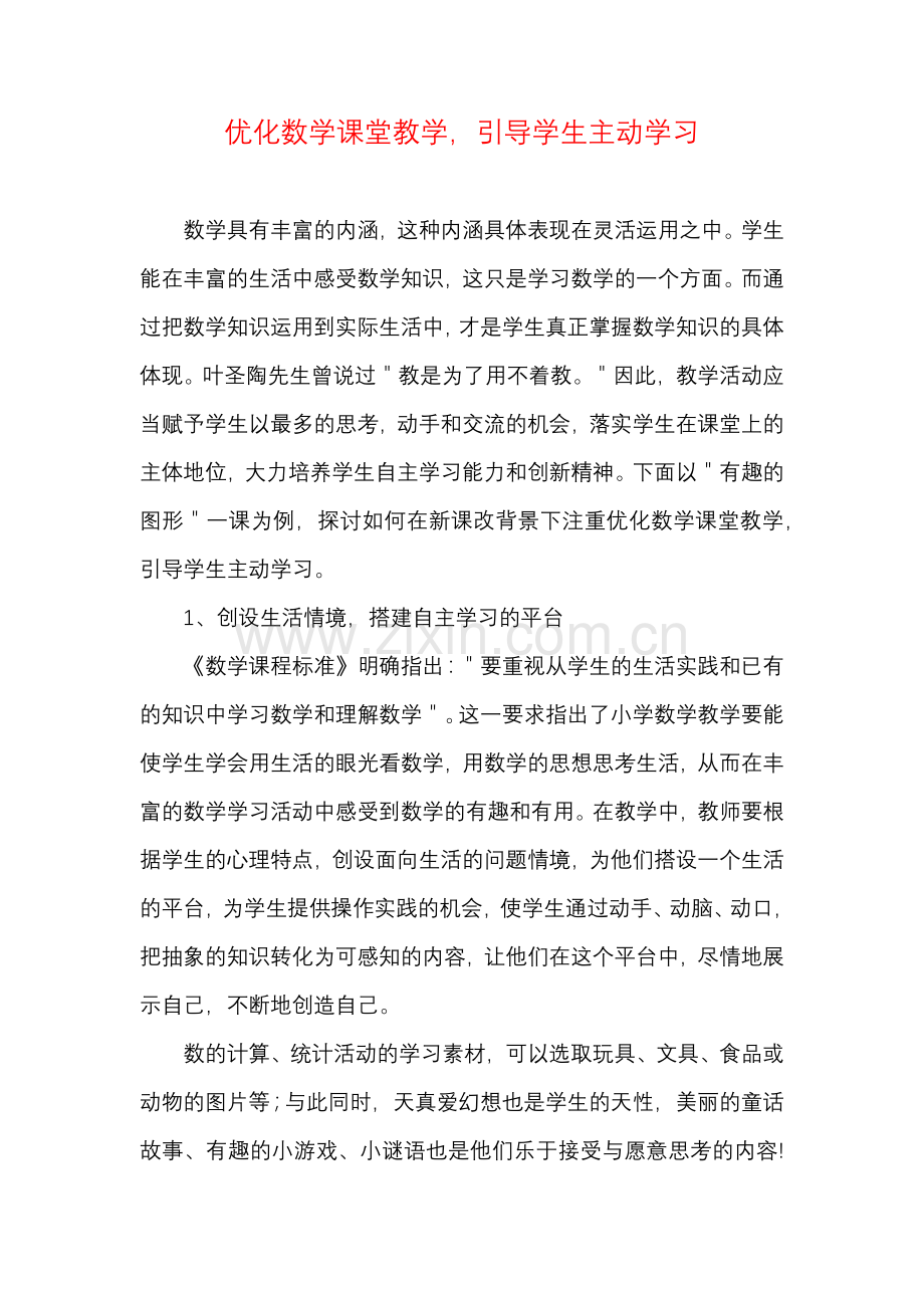 优化数学课堂教学引导学生主动学习.docx_第1页