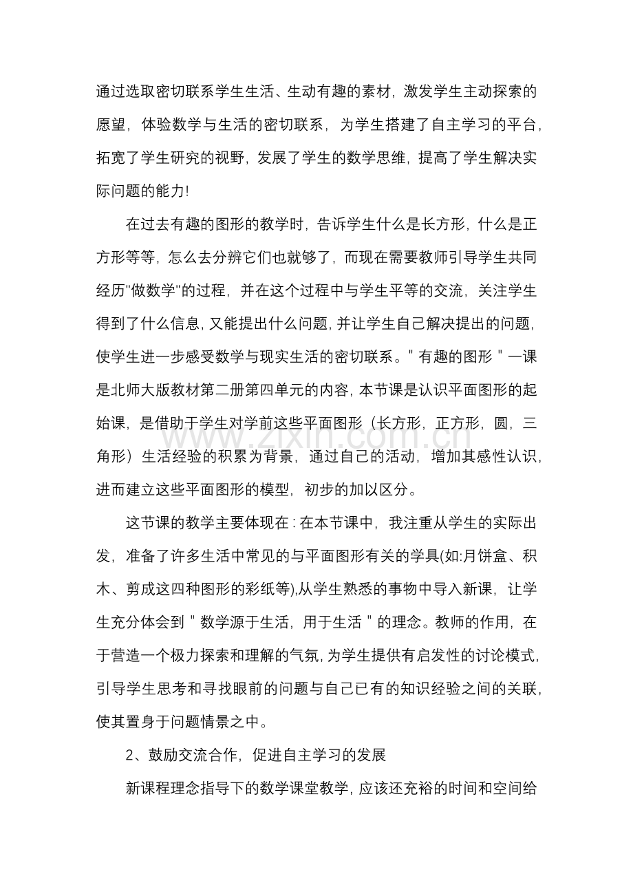 优化数学课堂教学引导学生主动学习.docx_第2页