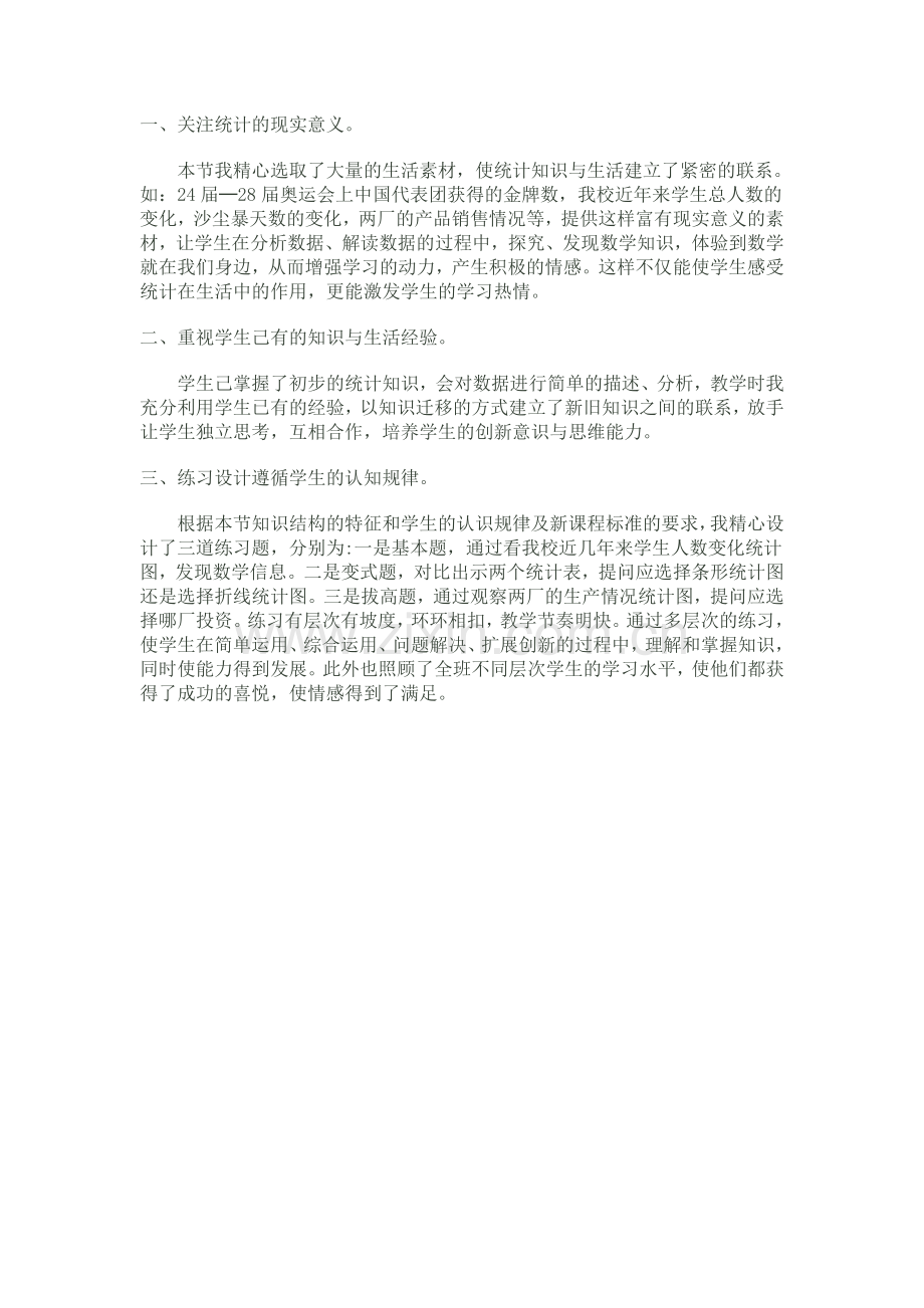 统计的教学反思.doc_第1页
