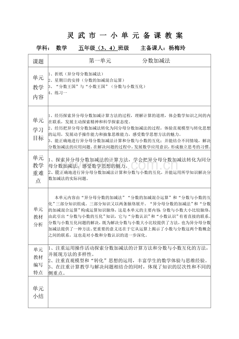 灵武市一小单元备课教案.doc_第1页