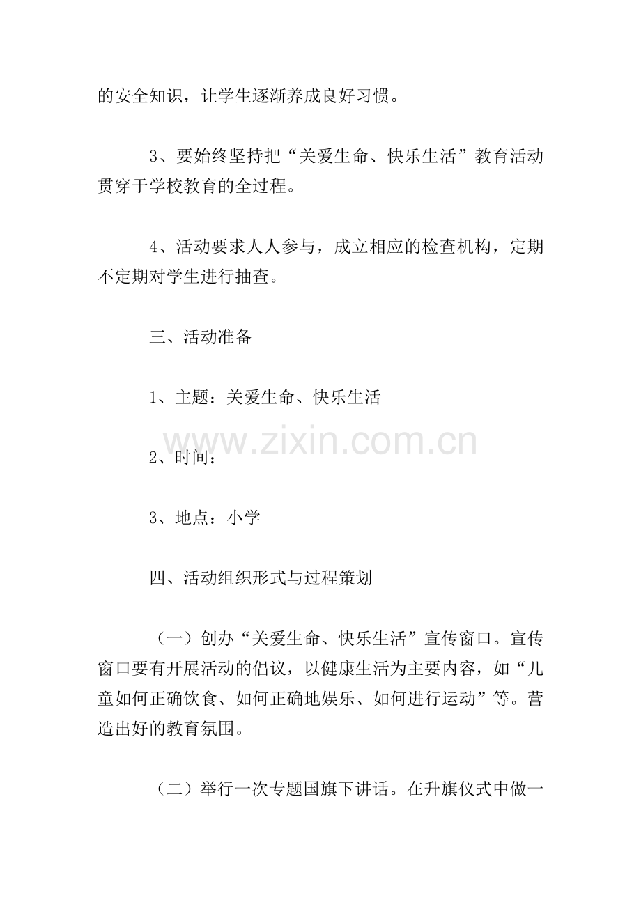 生命主题活动方案.doc_第2页