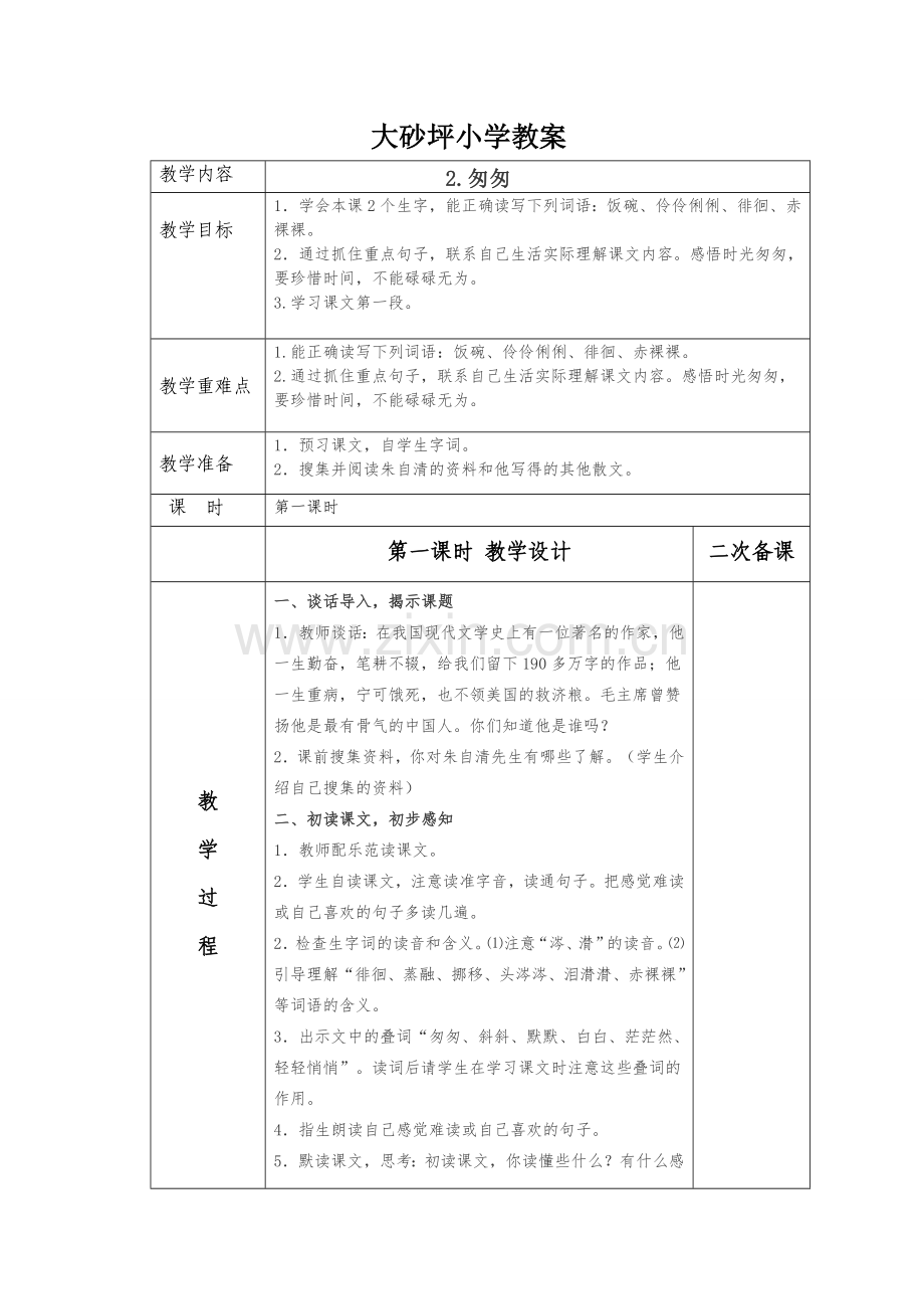 大砂坪小学语文教案辉辉第二课.doc_第1页