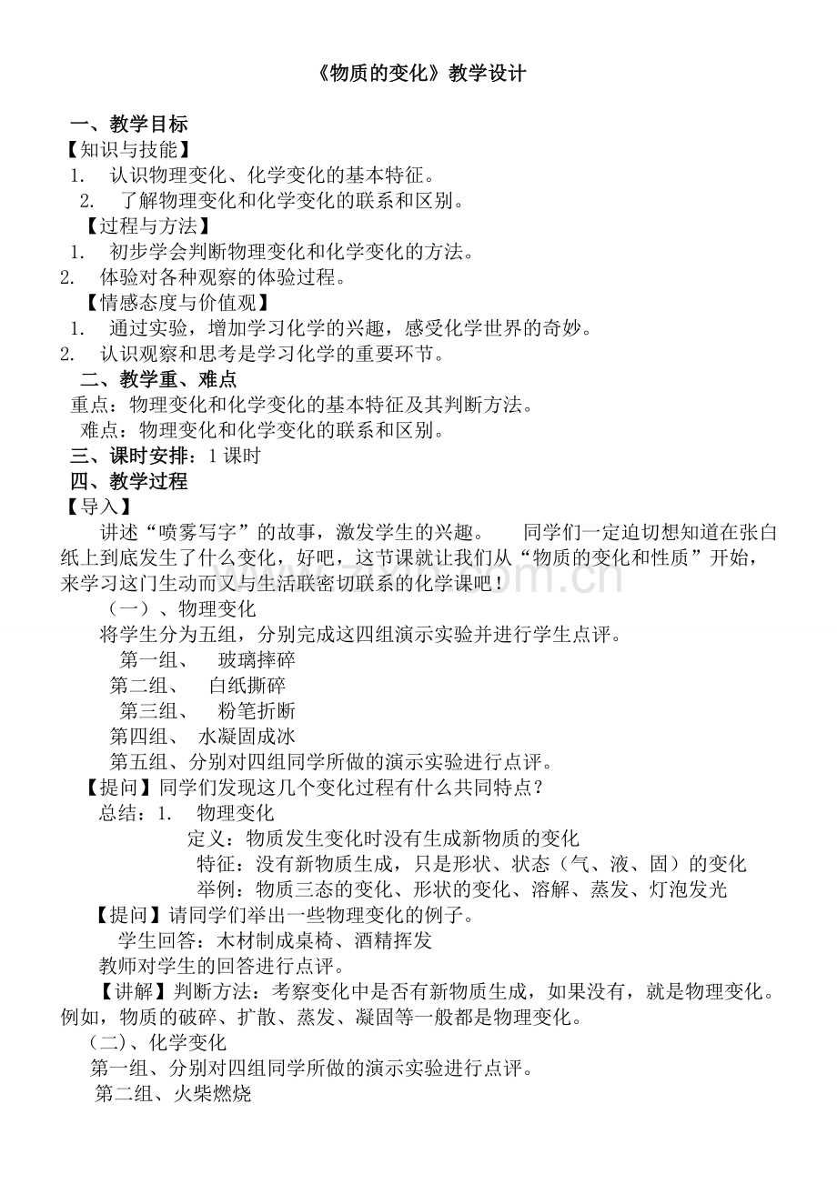 物质变化教学设计.doc_第1页