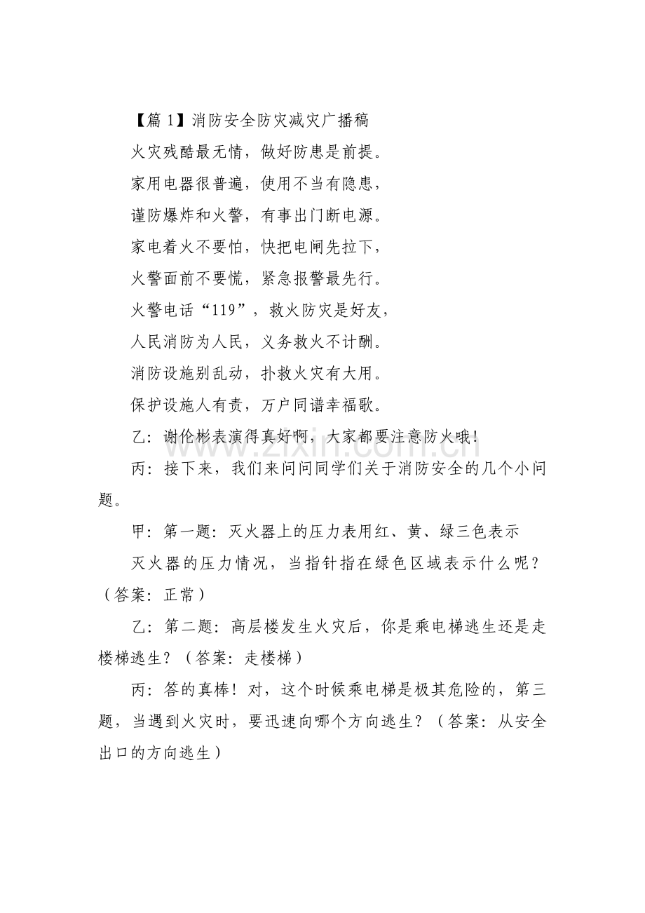 消防安全防灾减灾广播稿(通用3篇).pdf_第1页