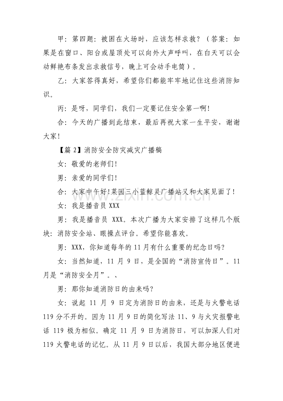 消防安全防灾减灾广播稿(通用3篇).pdf_第2页