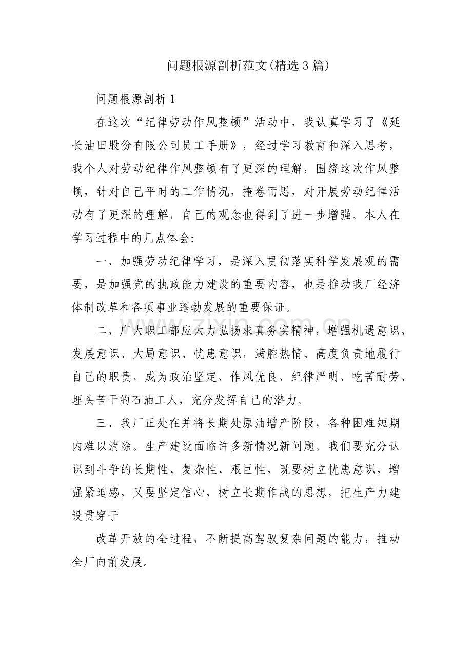 问题根源剖析范文(3篇).pdf_第1页