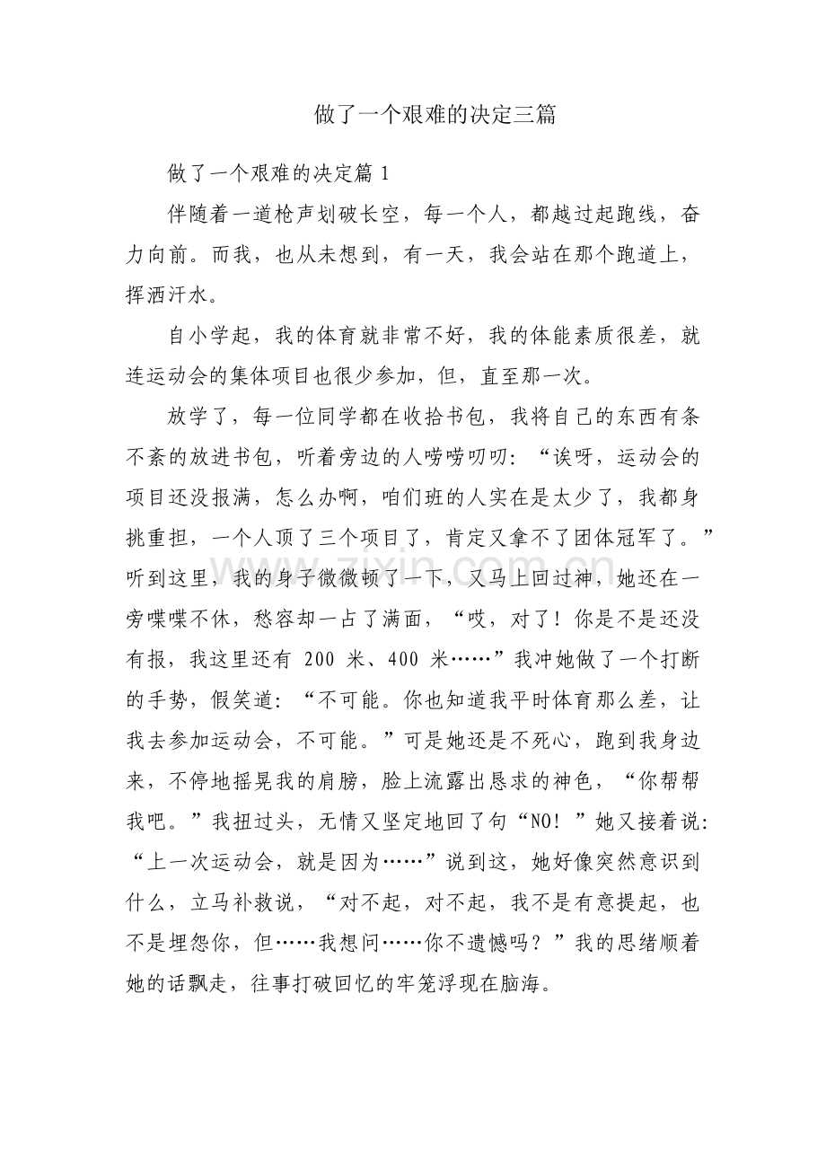 做了一个艰难的决定三篇.pdf_第1页