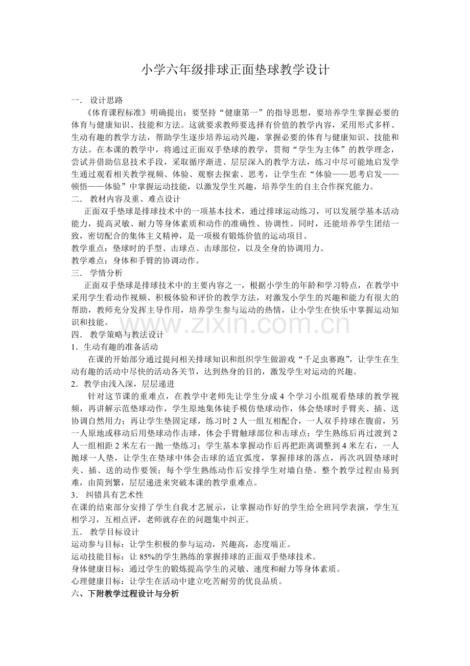 小学六年级排球正面垫球教学设计.doc_第1页