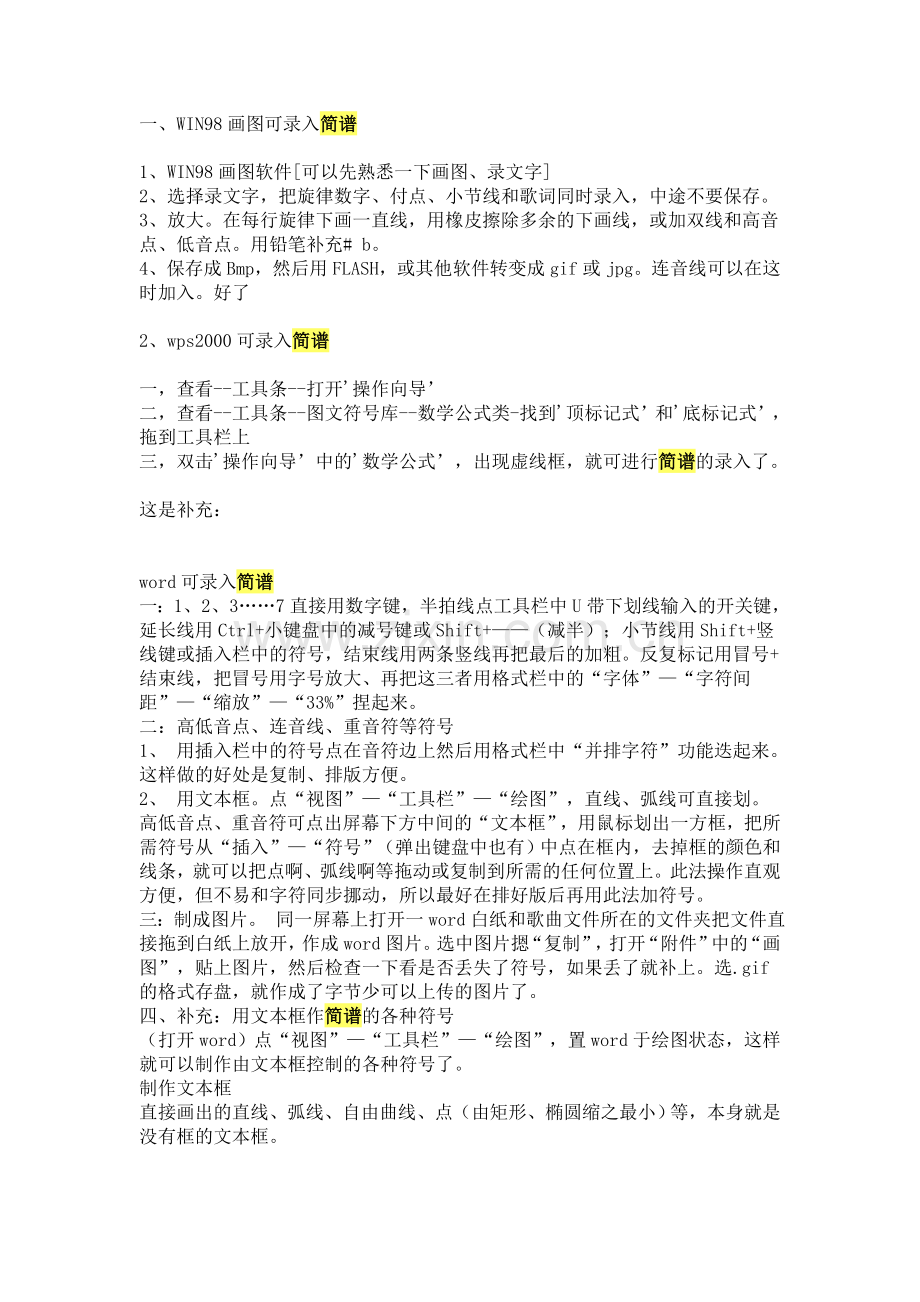 用word打音乐中的简谱.doc_第2页