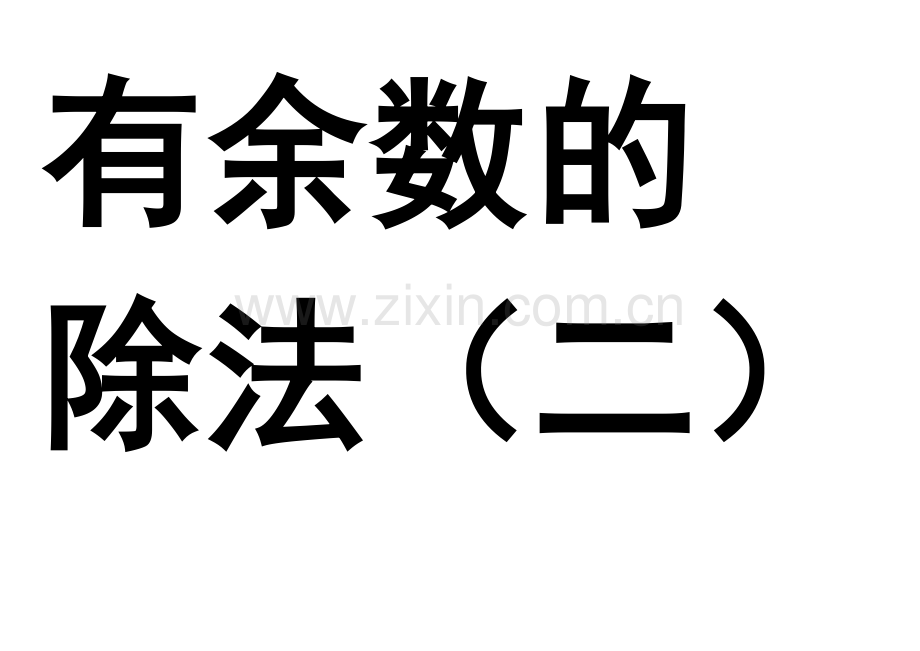有余数的除法打印板书.docx_第1页