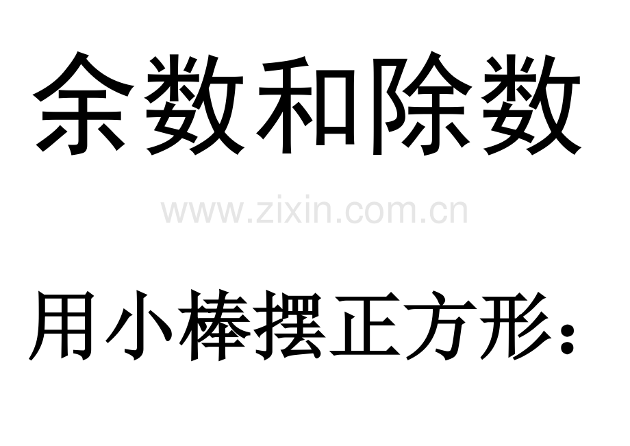 有余数的除法打印板书.docx_第2页