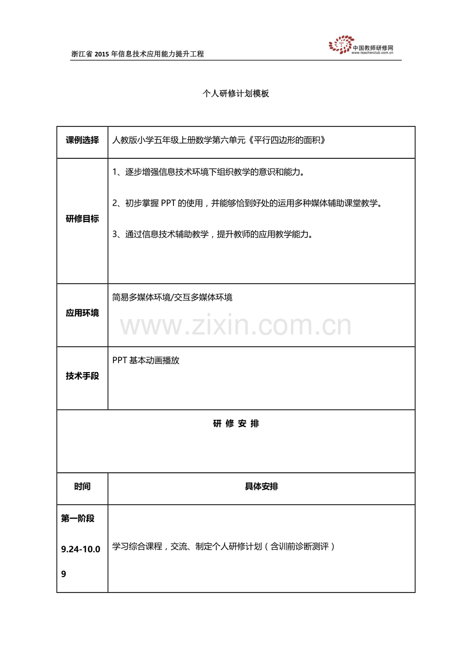 夏朝武个人研修计划.docx_第1页