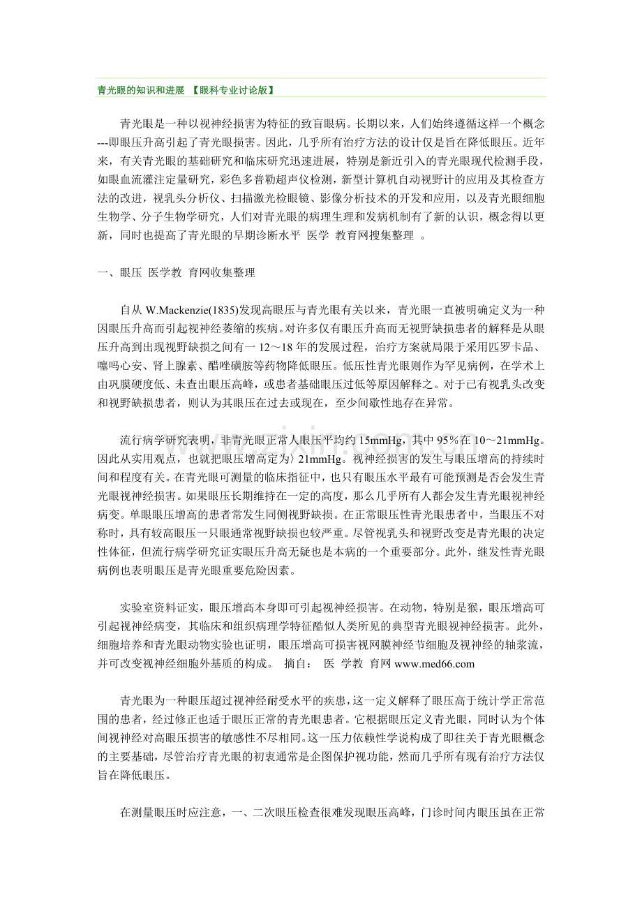 青光眼的知识和进展.doc_第1页