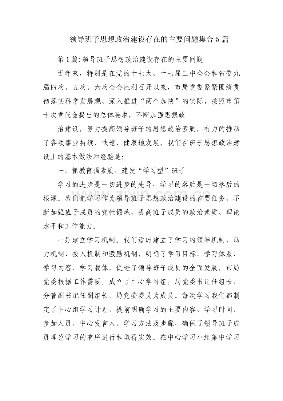 领导班子思想政治建设存在的主要问题集合5篇.pdf_第1页