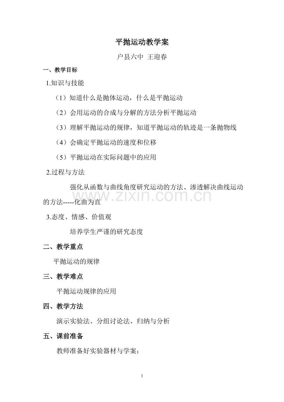 平抛运动教学案.doc_第1页