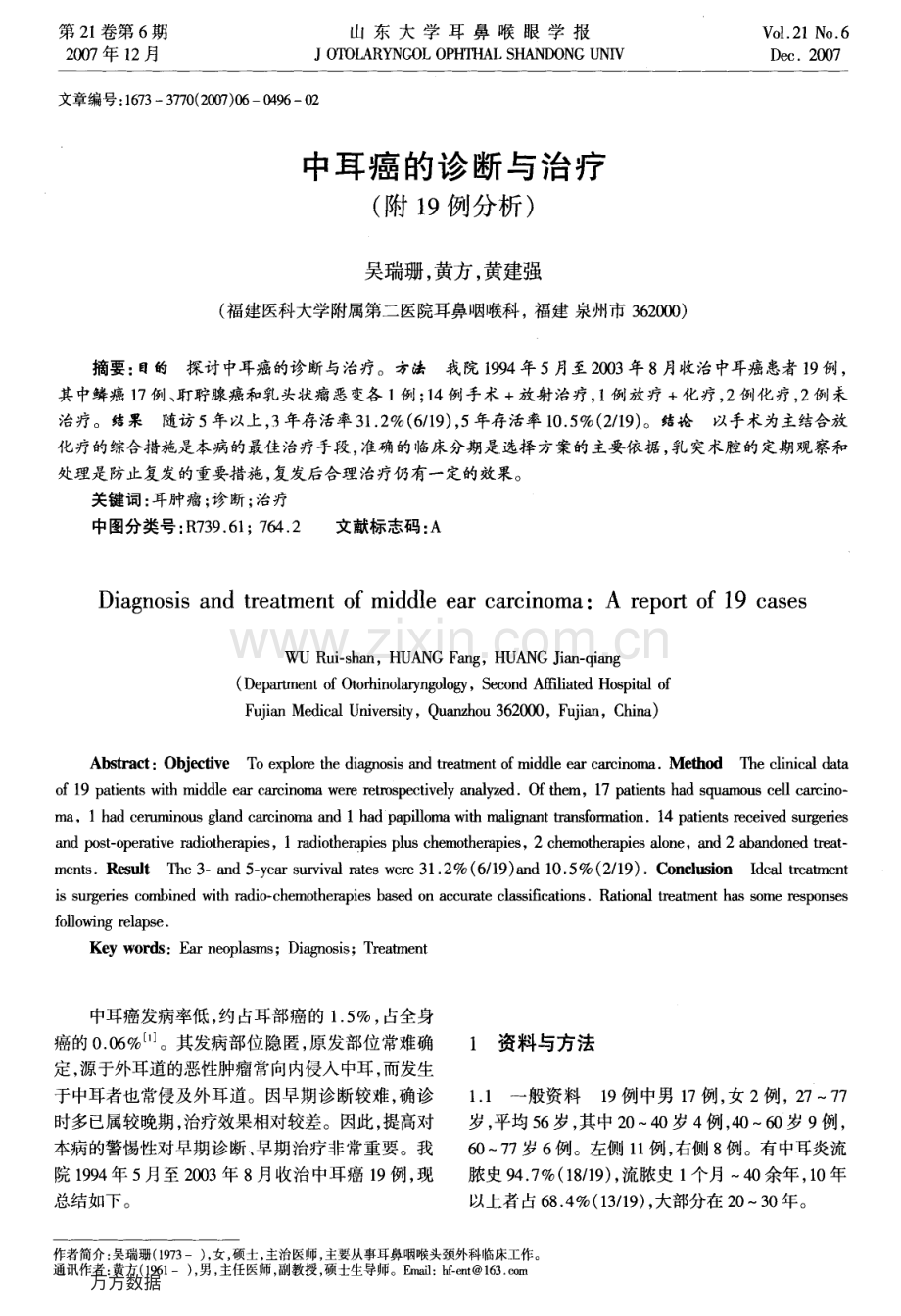 中耳癌的诊断与治疗(附19例分析).pdf_第1页