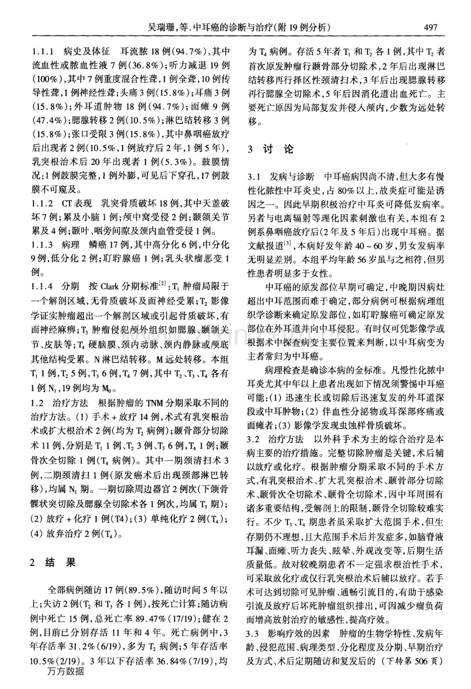 中耳癌的诊断与治疗(附19例分析).pdf_第2页