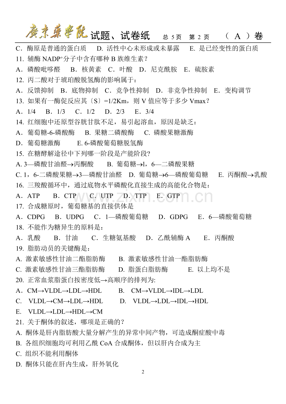 生物化学试卷2.doc_第2页
