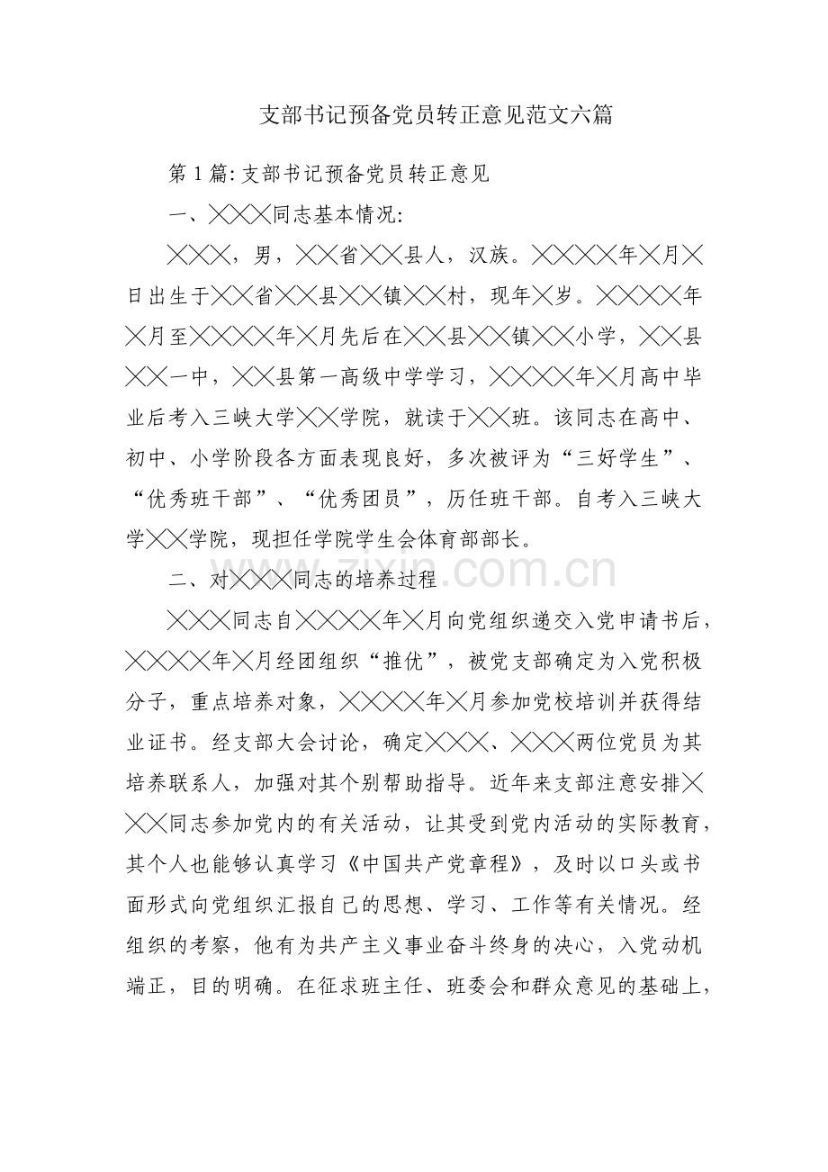 支部书记预备党员转正意见范文六篇.pdf_第1页