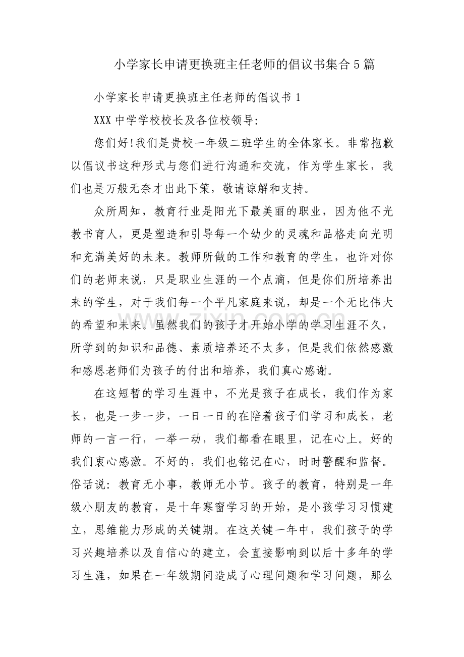小学家长申请更换班主任老师的倡议书集合5篇.pdf_第1页