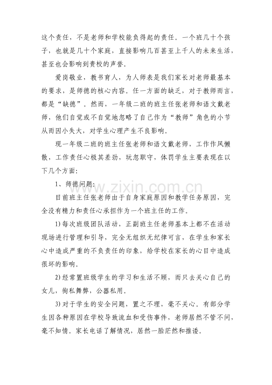 小学家长申请更换班主任老师的倡议书集合5篇.pdf_第2页