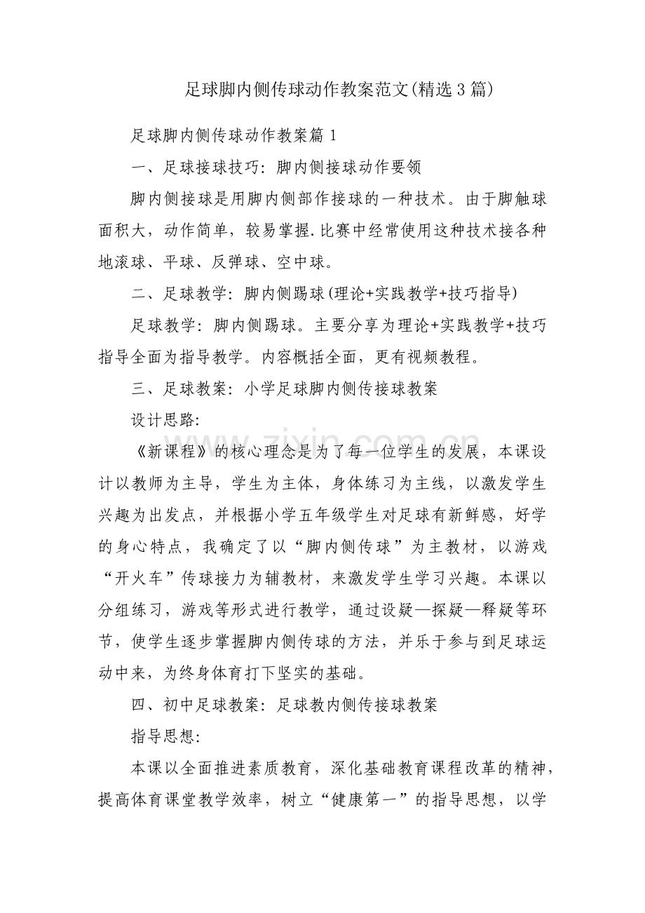 足球脚内侧传球动作教案范文(3篇).pdf_第1页