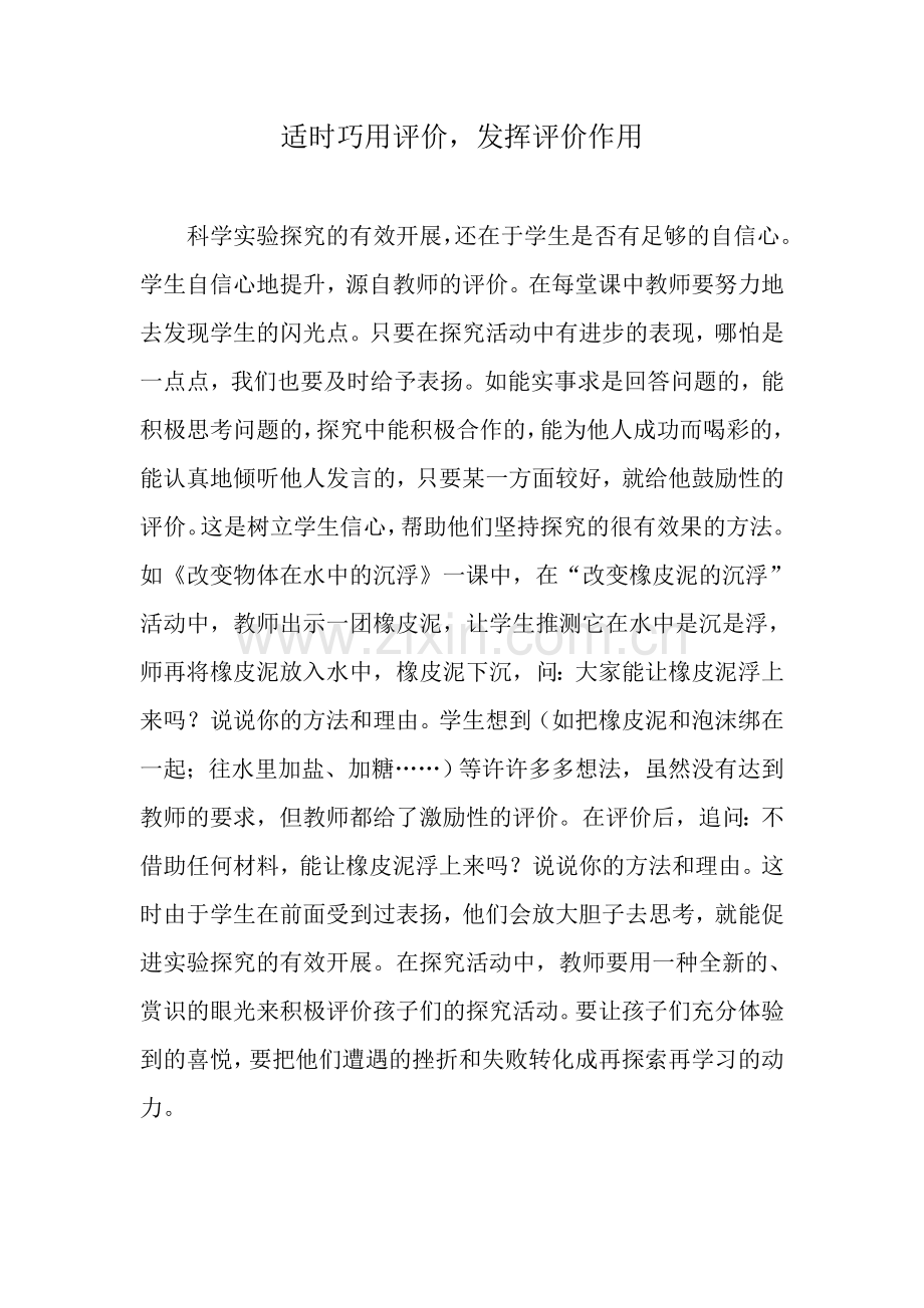 适时巧用评价.docx_第1页