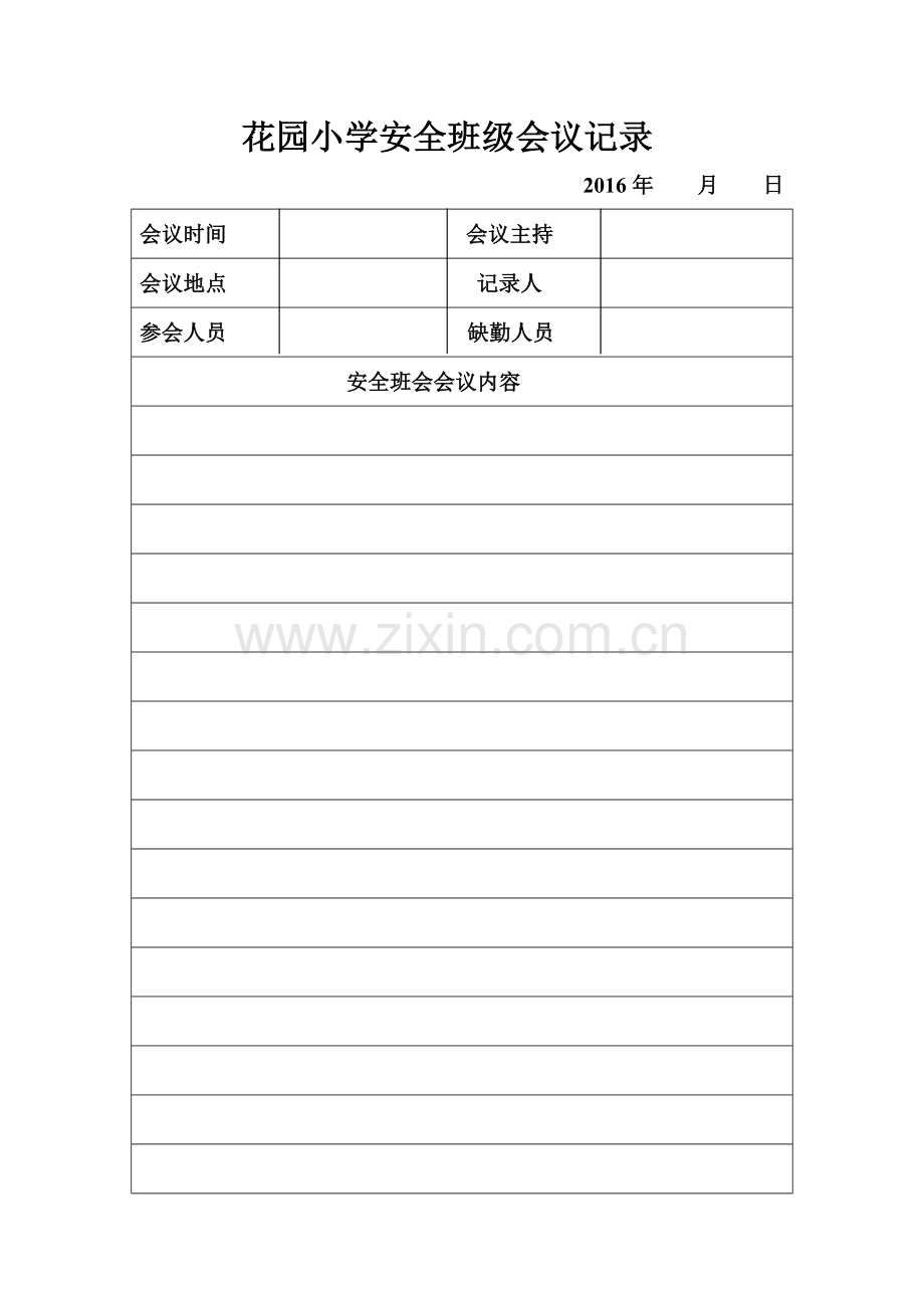 花园小学安全班级会议记录.doc_第1页