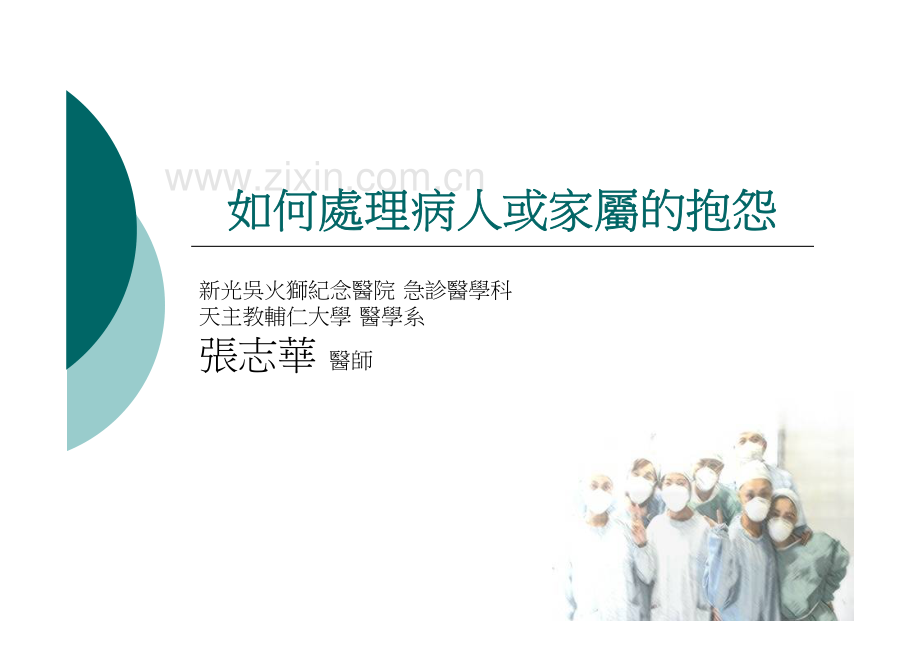 如何处理病人或家属的抱怨.pdf_第1页