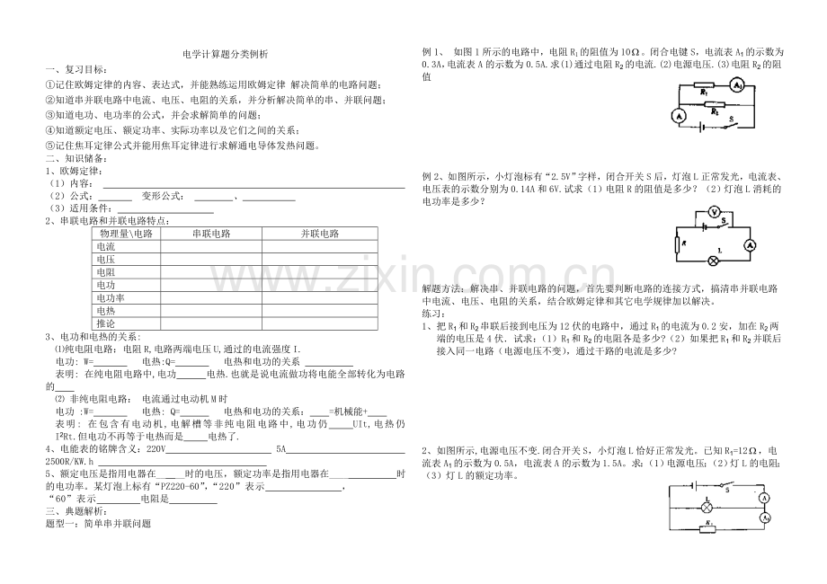 物理中考第二轮复习学案-专题八电学计算题分类例析.doc_第1页