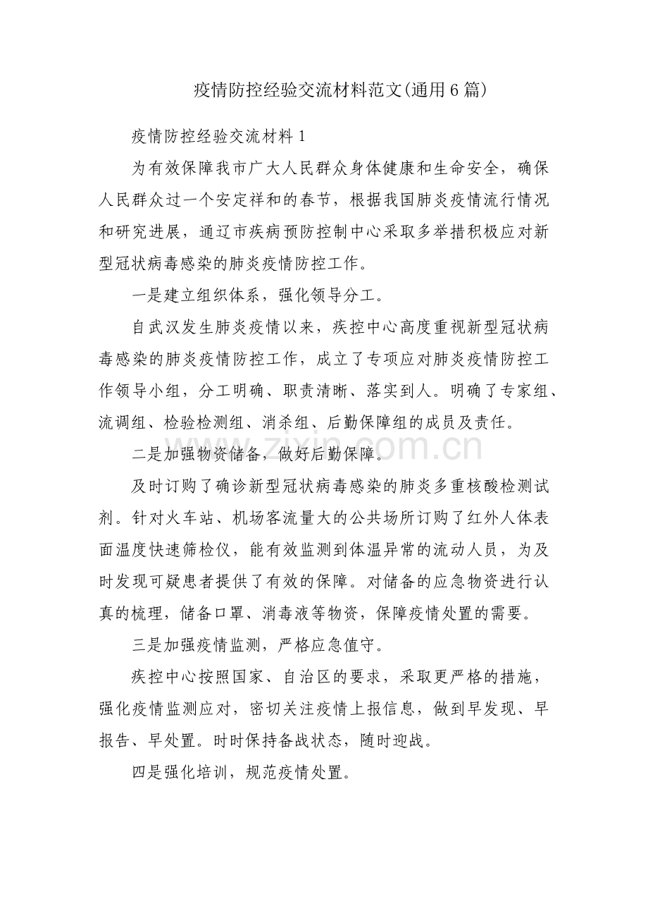 疫情防控经验交流材料范文(通用6篇).pdf_第1页
