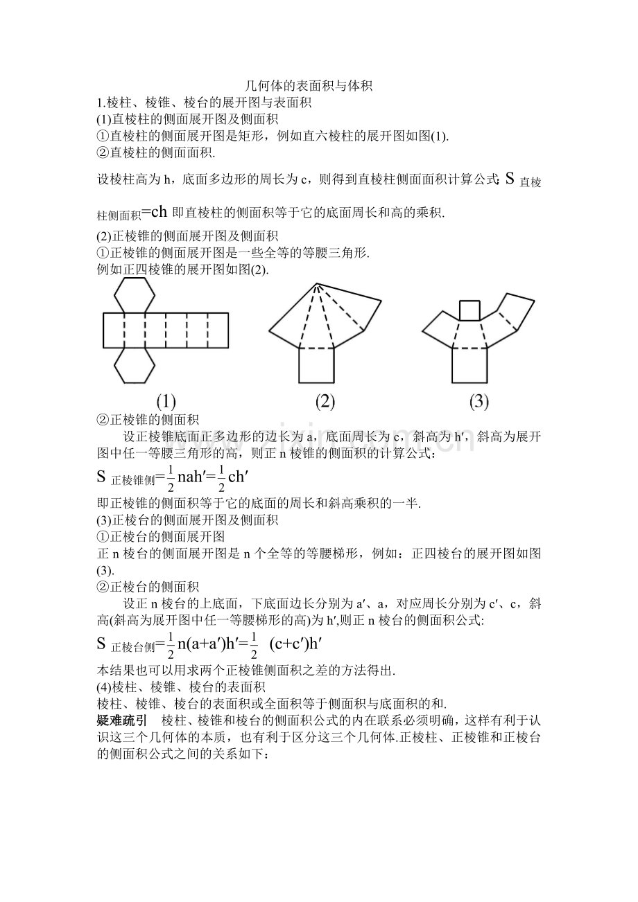 几何体表面积与体积.docx_第1页